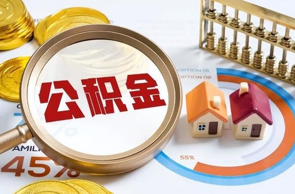 随县离职了封存的公积金怎么提取（随县离职了封存的公积金怎么提取长春市）